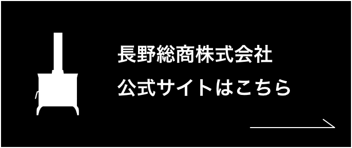 長野総商公式ホームページはこちら