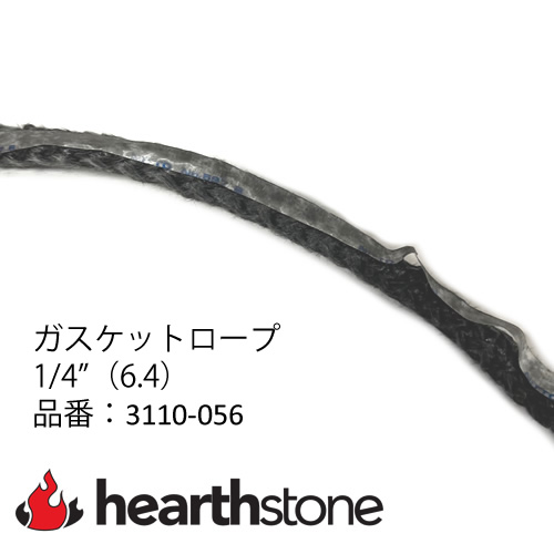 ガスケットロープ 1/4"（6.4）　[ハースストーン純正] 50cm単位