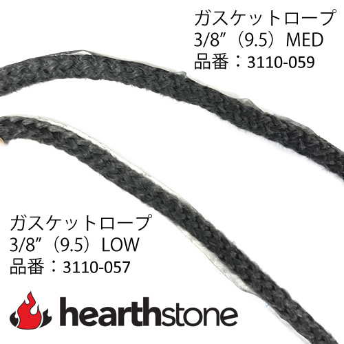 ガスケットロープ 3/8"(9.5)MED [ハースストーン純正] 50cm単位