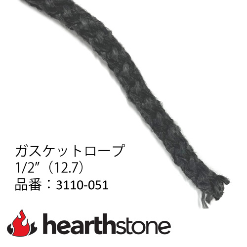 ガスケットロープ 1/2"（12.7）[ハースストーン純正] 50cm単位