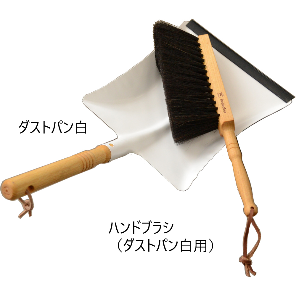 レデッカー　ダストパン白＋ハンドブラシ