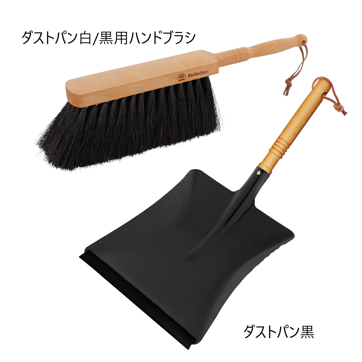 レデッカー　ダストパン黒＋ハンドブラシ
