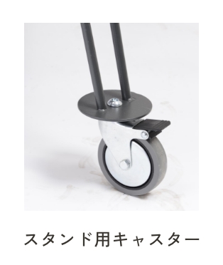 スタンド用キャスター
